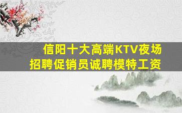 信阳十大高端KTV夜场招聘促销员诚聘模特工资
